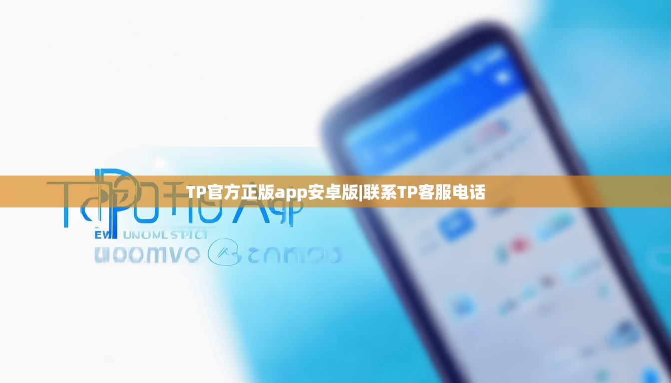 TP官方正版app安卓版|联系TP客服电话