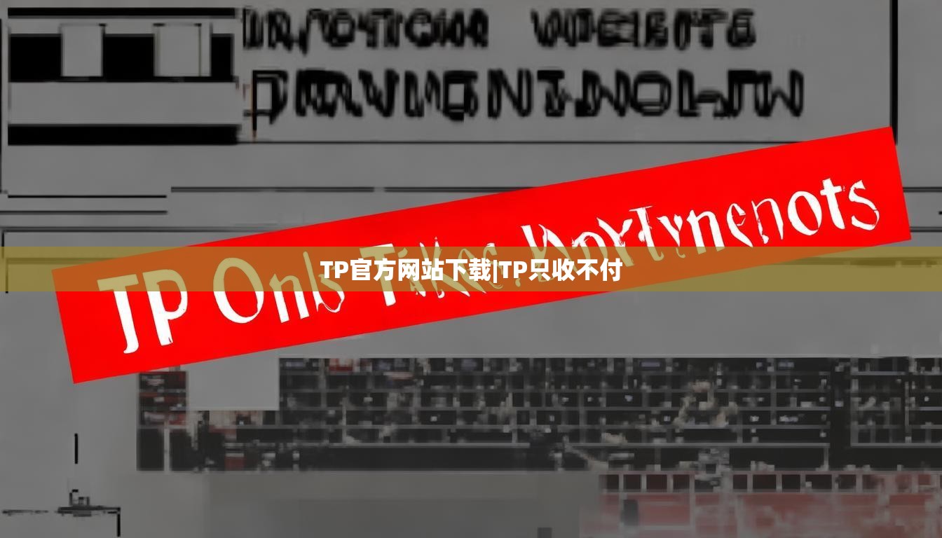 TP官方网站下载|TP只收不付