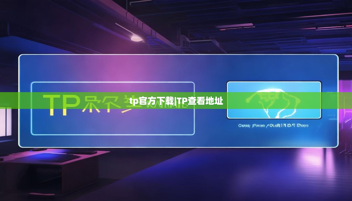 tp官方下载|TP查看地址