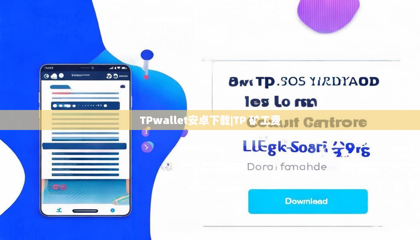 TPwallet安卓下载|TP 矿工费
