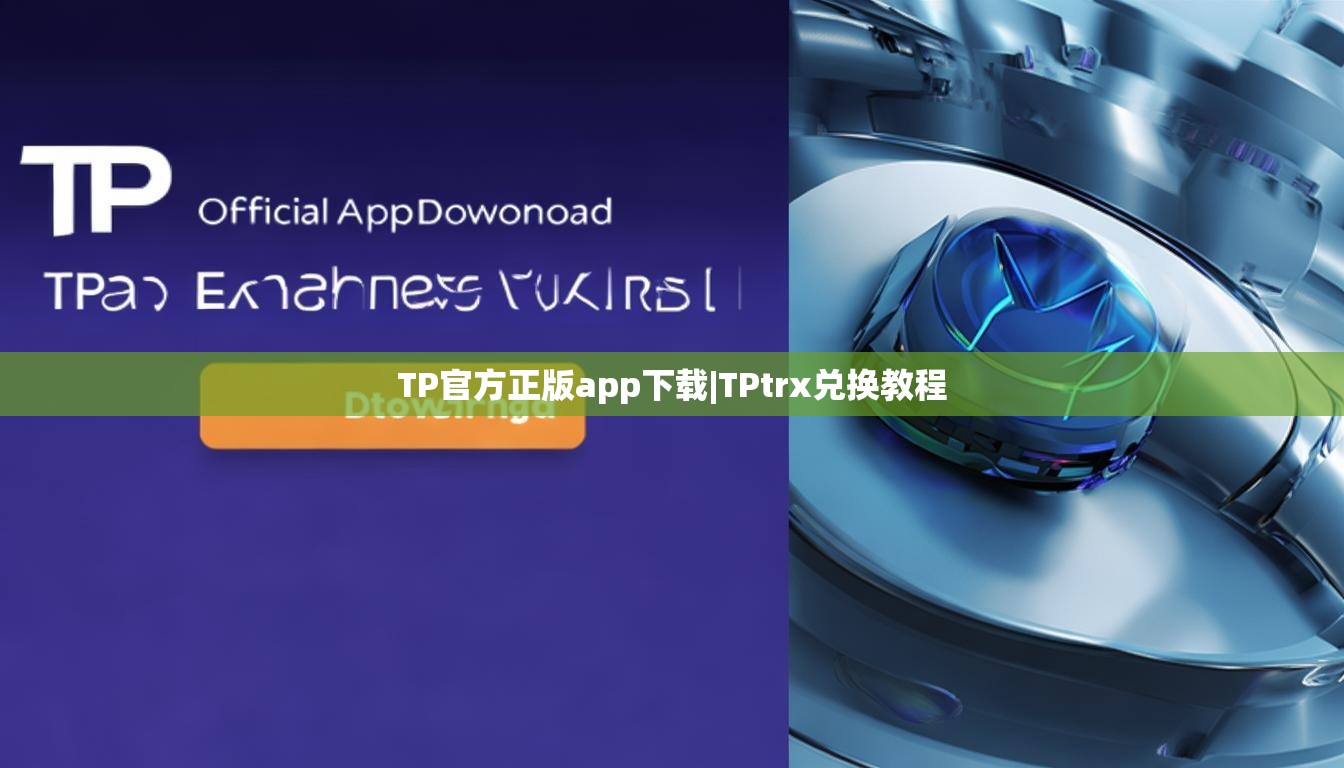 TP官方正版app下载|TPtrx兑换教程