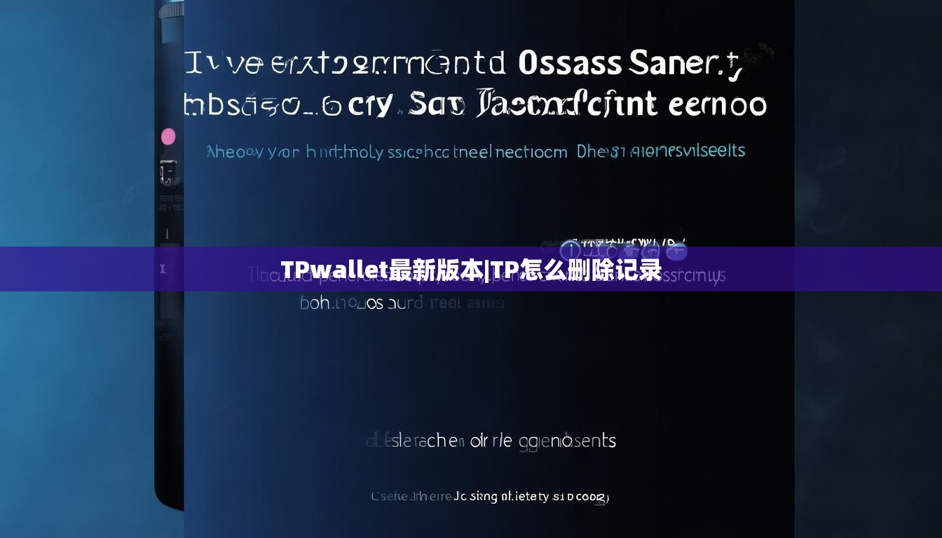 TPwallet最新版本|TP怎么删除记录