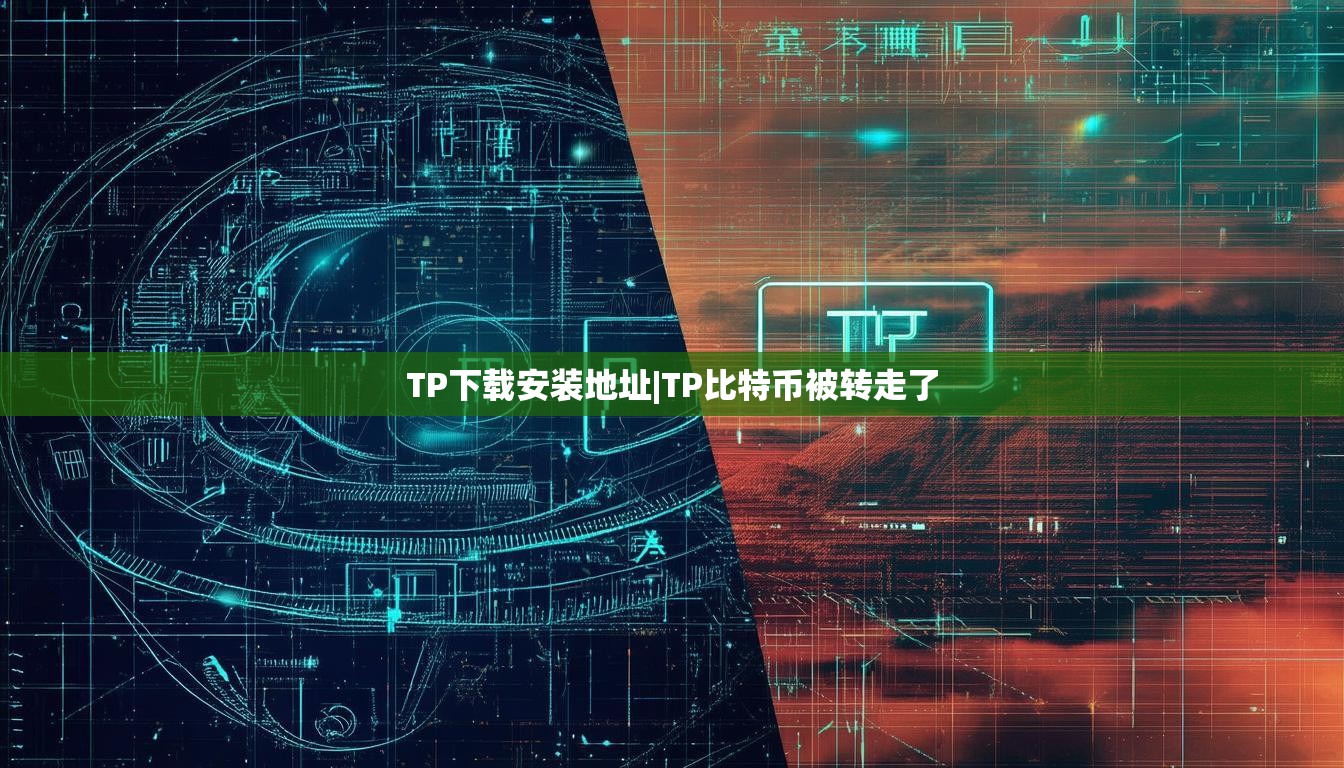 TP下载安装地址|TP比特币被转走了