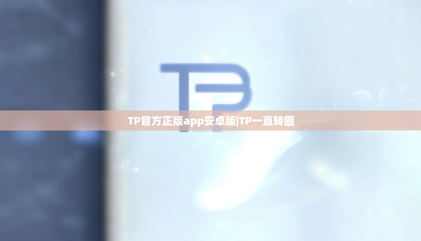TP官方正版app安卓版|TP一直转圈