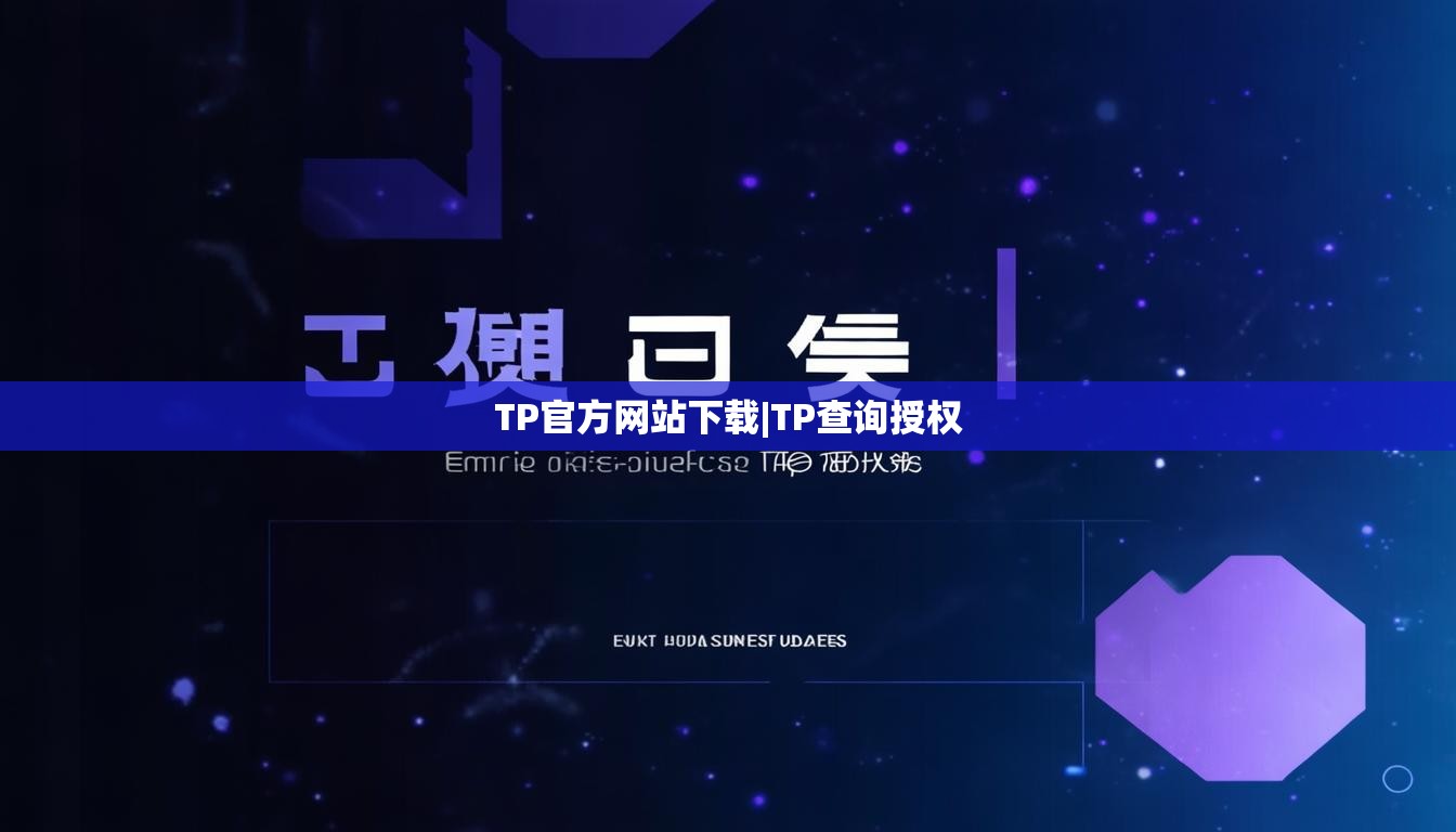 TP官方网站下载|TP查询授权