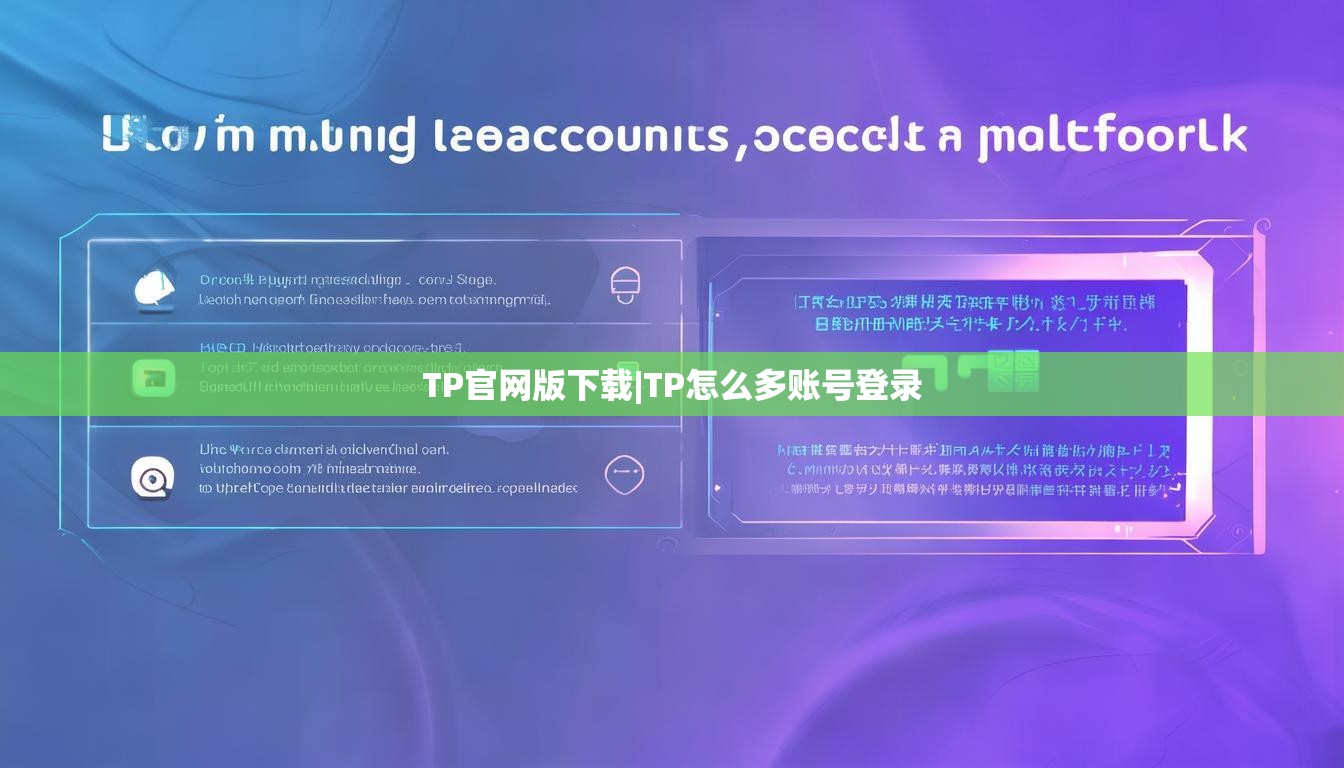 TP官网版下载|TP怎么多账号登录