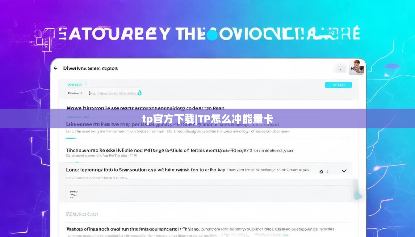 tp官方下载|TP怎么冲能量卡