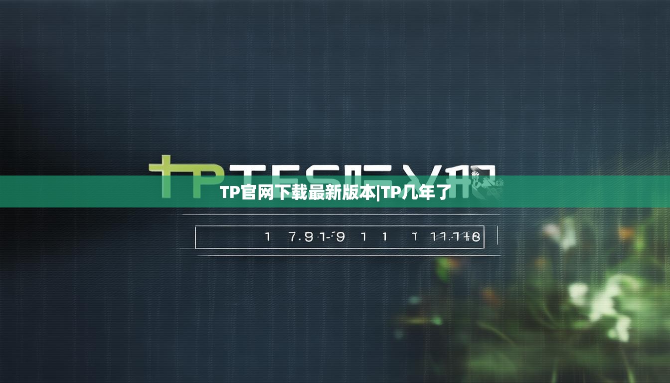 TP官网下载最新版本|TP几年了