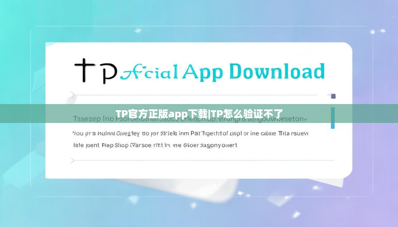 TP官方正版app下载|TP怎么验证不了