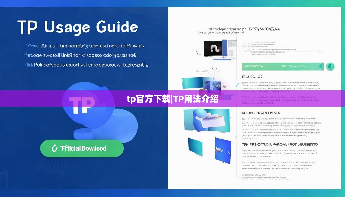 tp官方下载|TP用法介绍