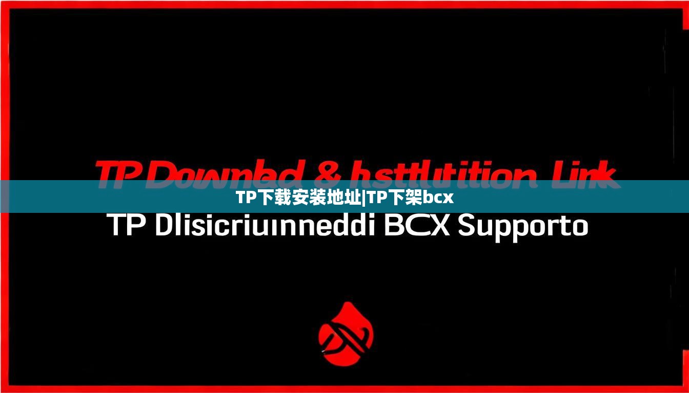 TP下载安装地址|TP下架bcx