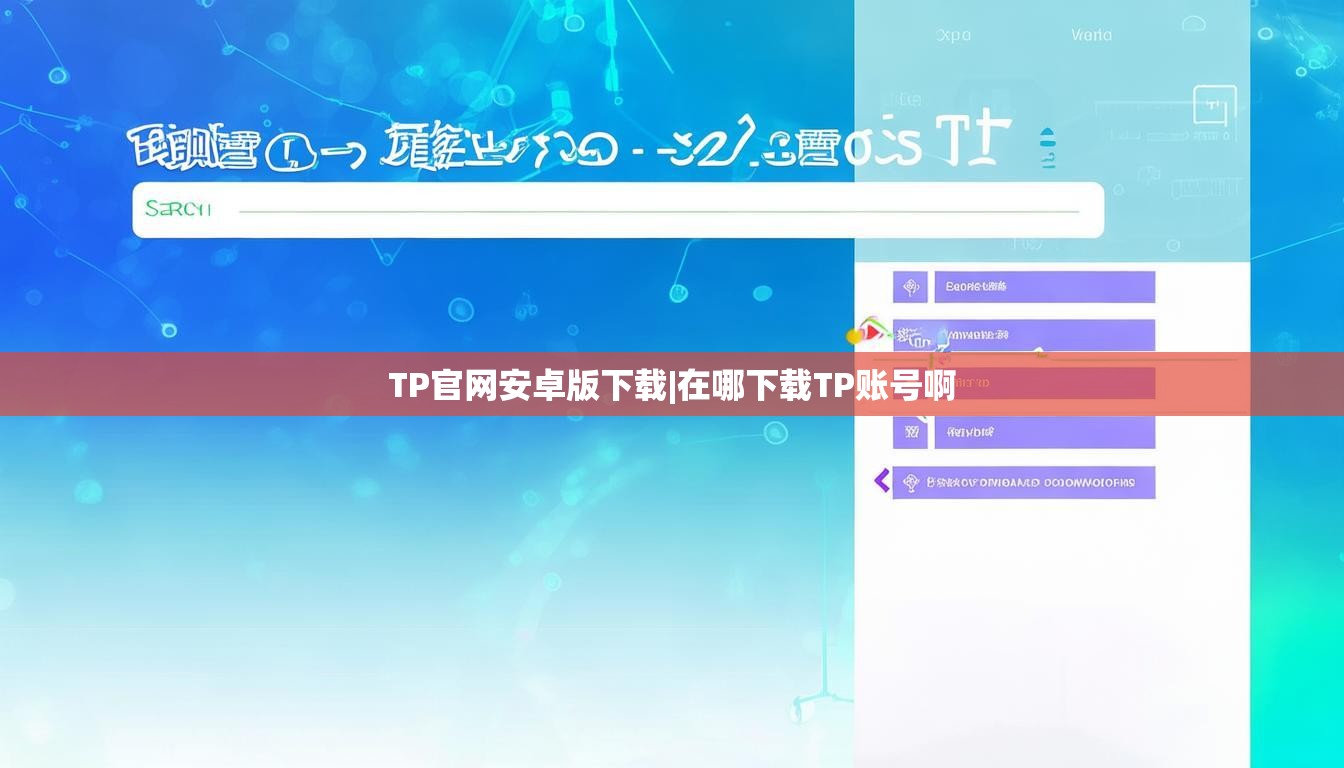 TP官网安卓版下载|在哪下载TP账号啊