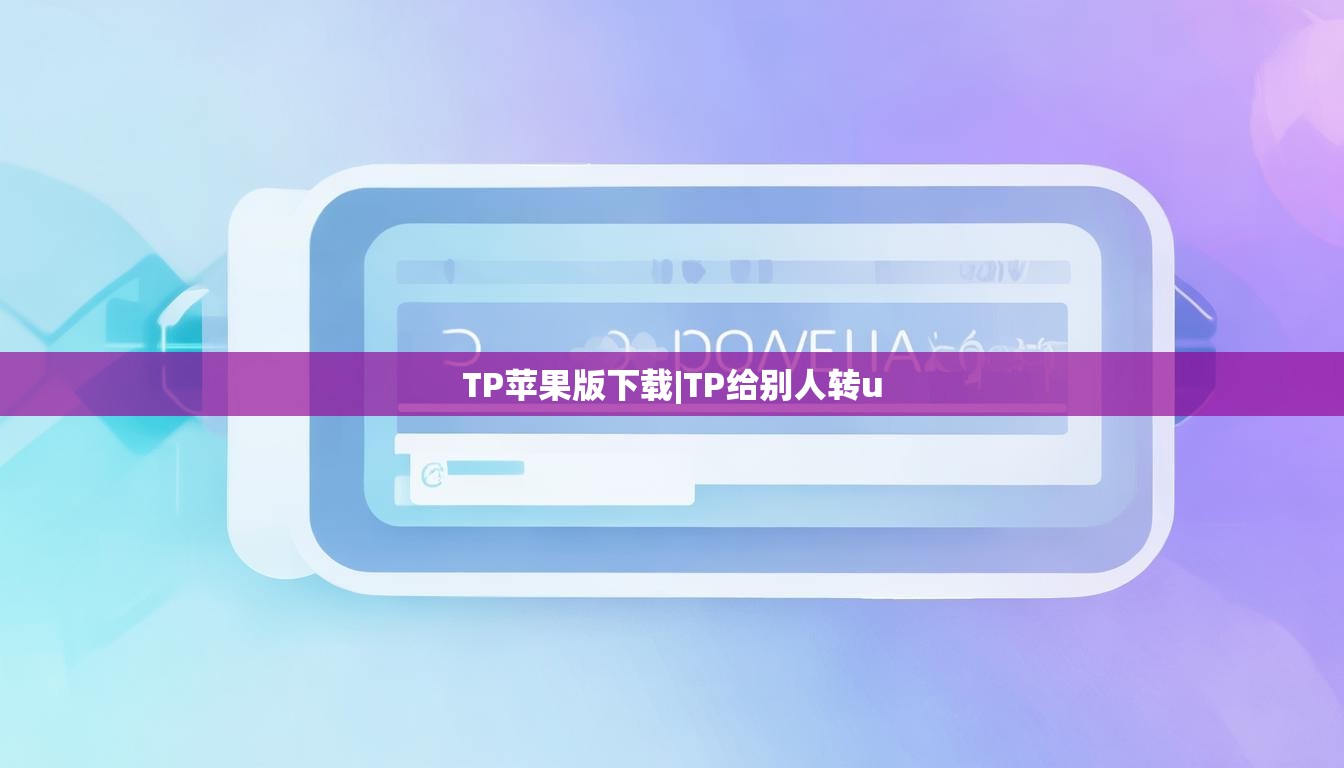 TP苹果版下载|TP给别人转u