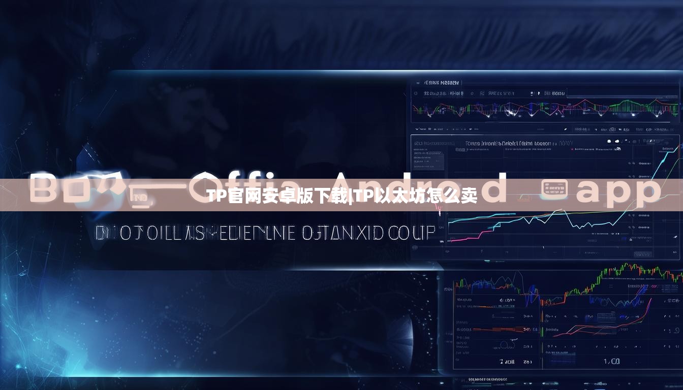 TP官网安卓版下载|TP以太坊怎么卖
