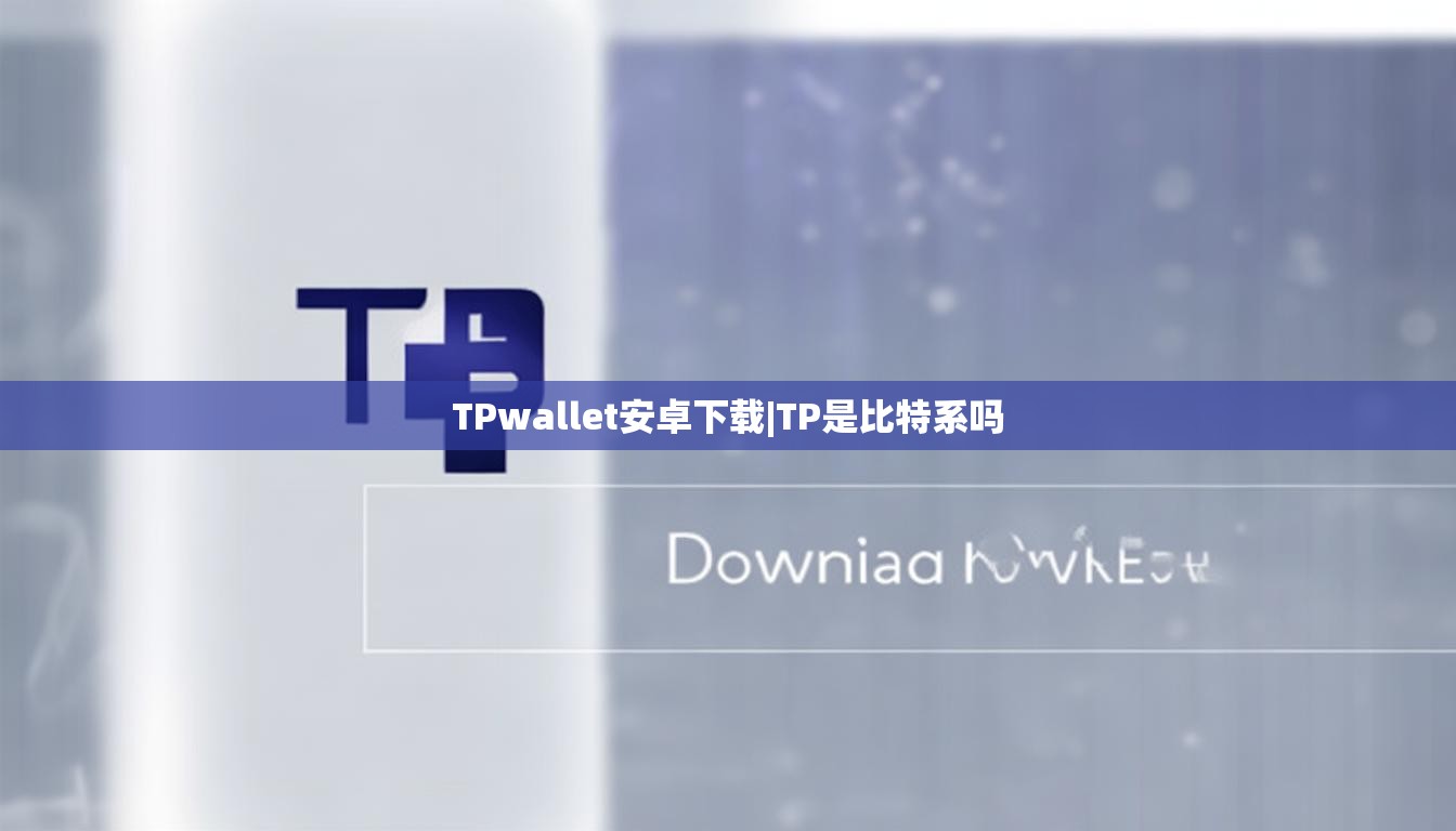 TPwallet安卓下载|TP是比特系吗