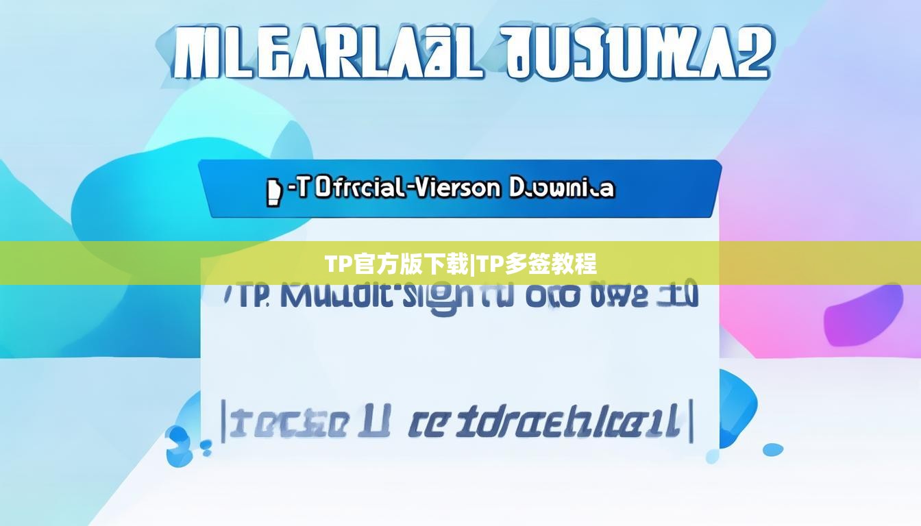 TP官方版下载|TP多签教程