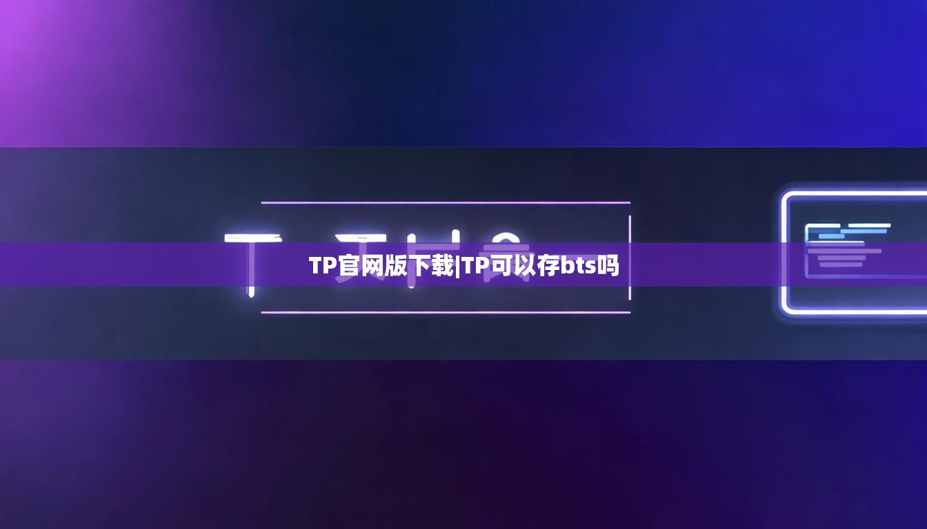 TP官网版下载|TP可以存bts吗 TP官网版下载|TP可以存bts吗