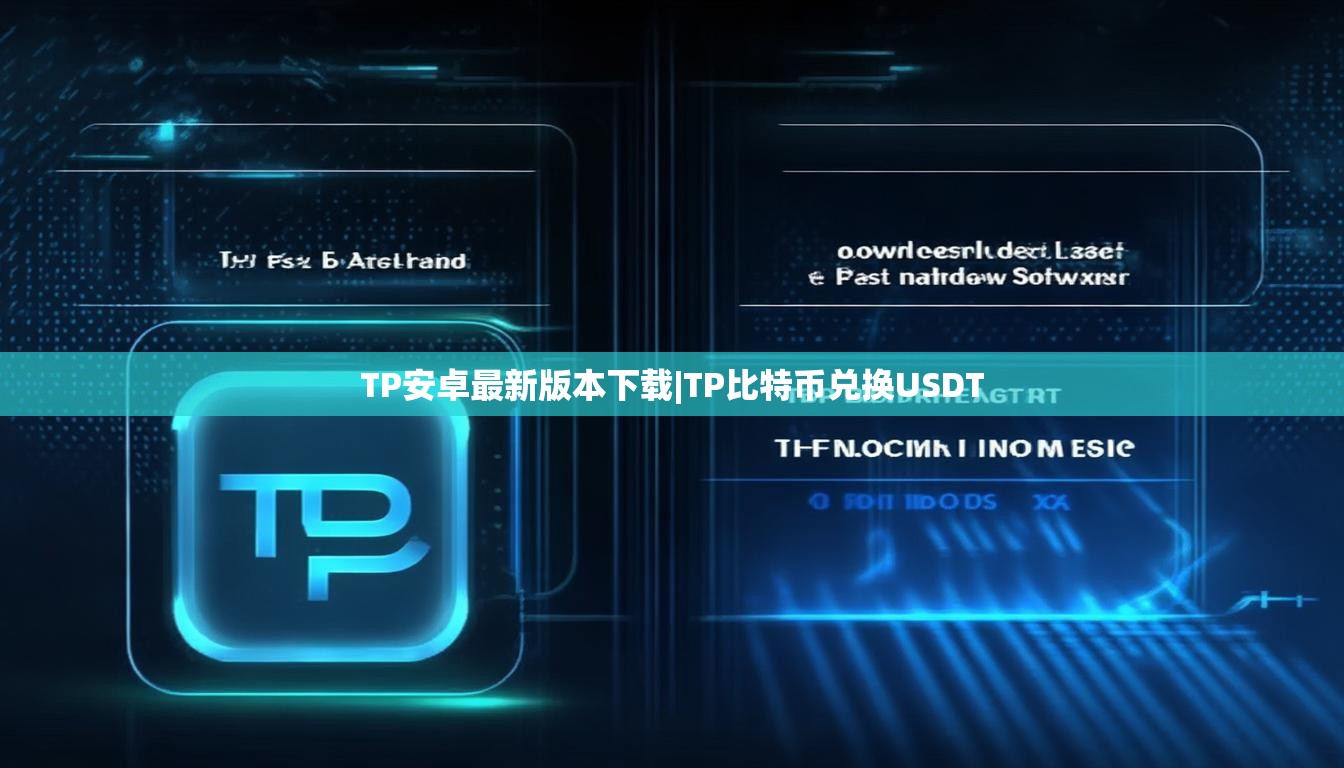 TP安卓最新版本下载|TP比特币兑换USDT