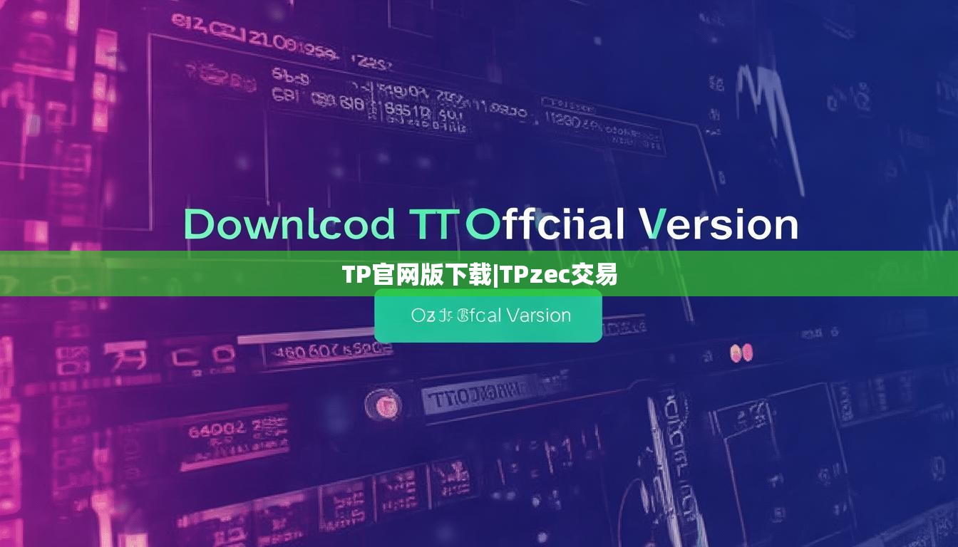 TP官网版下载|TPzec交易