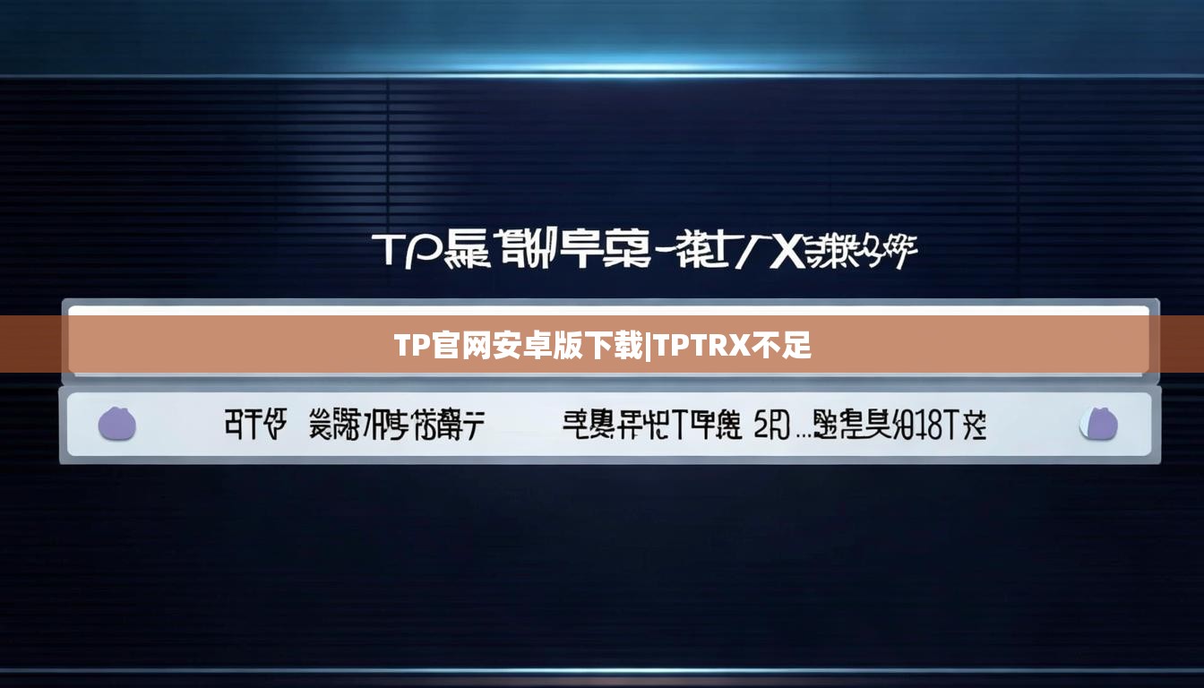 TP官网安卓版下载|TPTRX不足