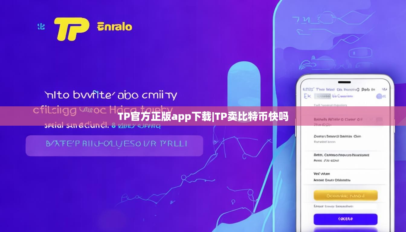 TP官方正版app下载|TP卖比特币快吗