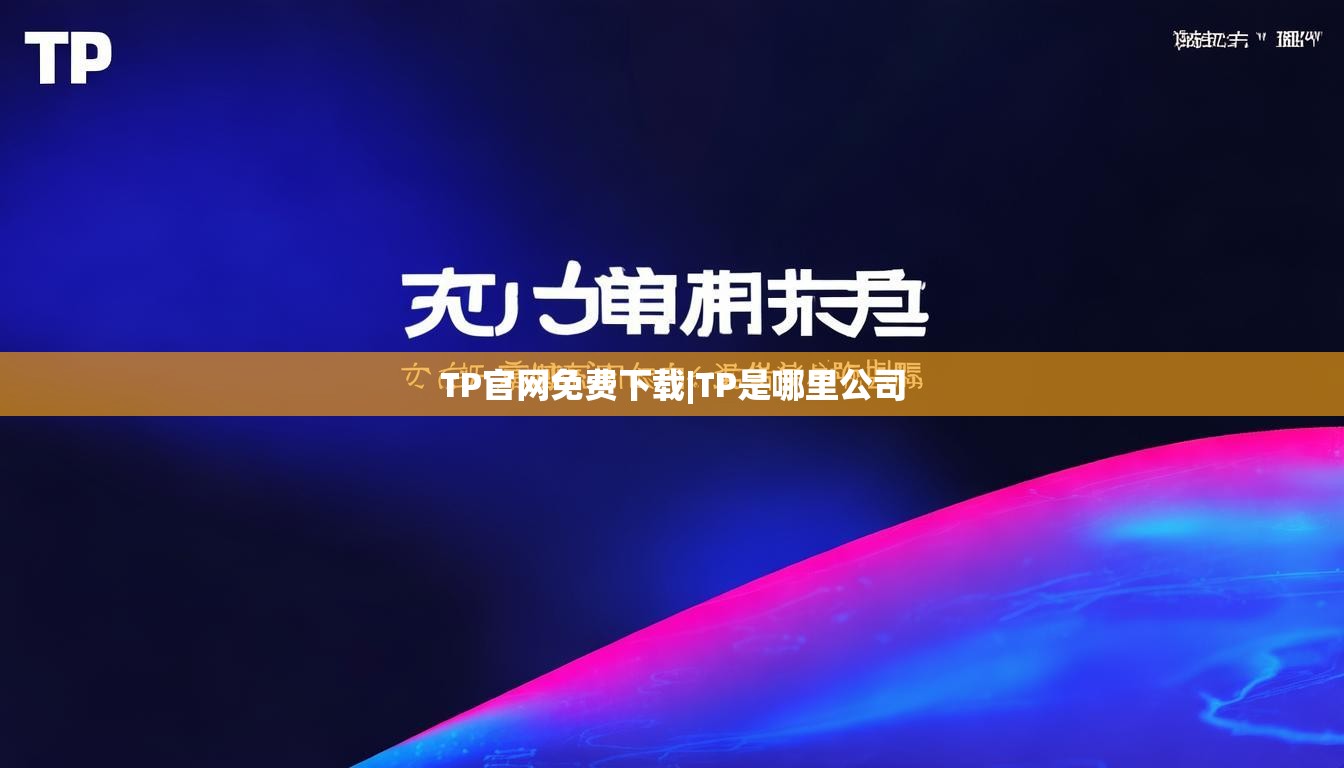 TP官网免费下载|TP是哪里公司