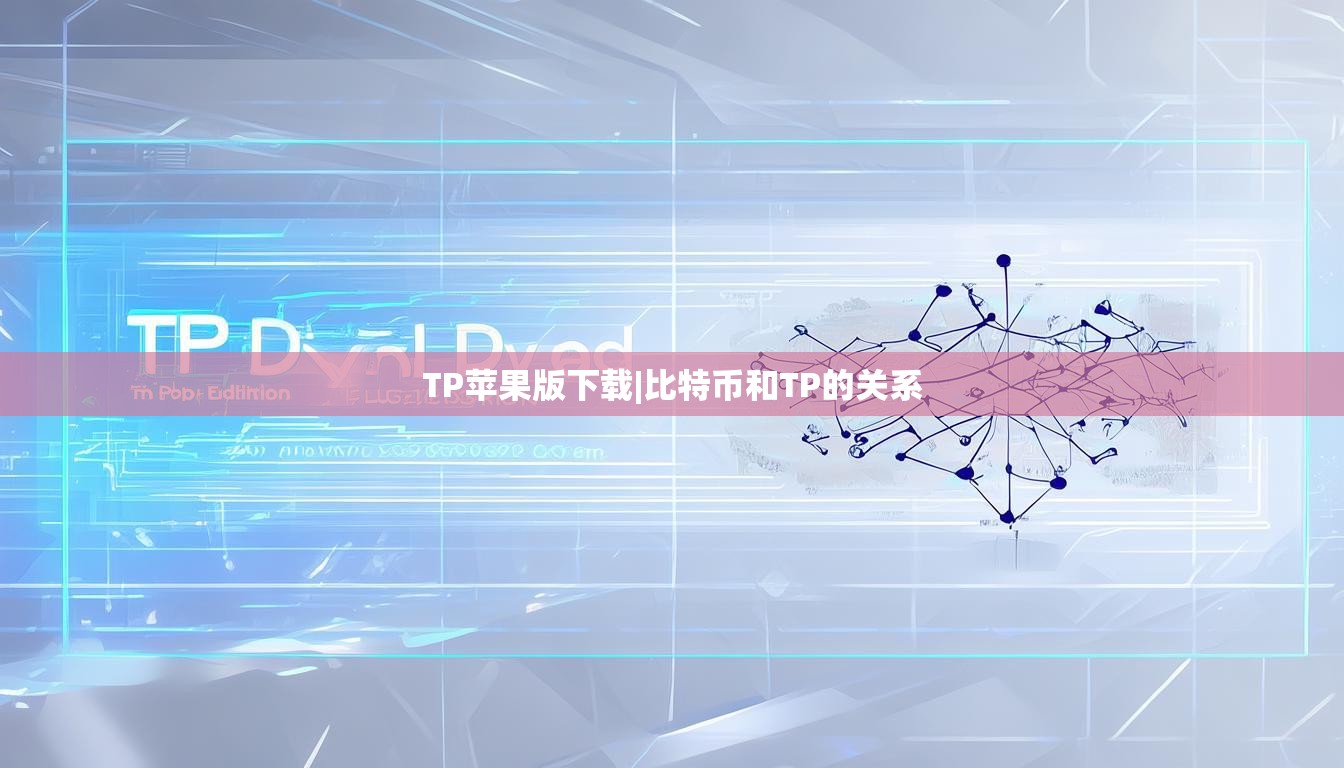 TP苹果版下载|比特币和TP的关系