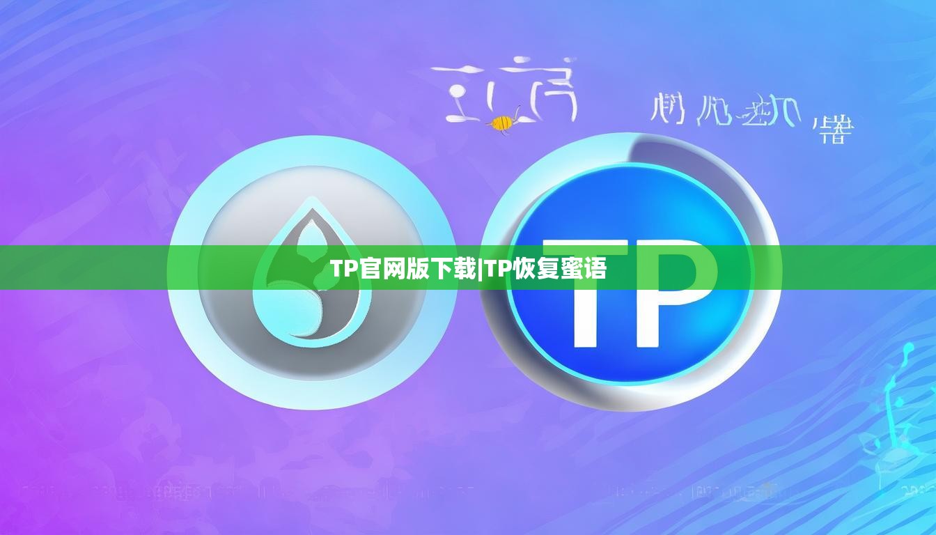 TP官网版下载|TP恢复蜜语