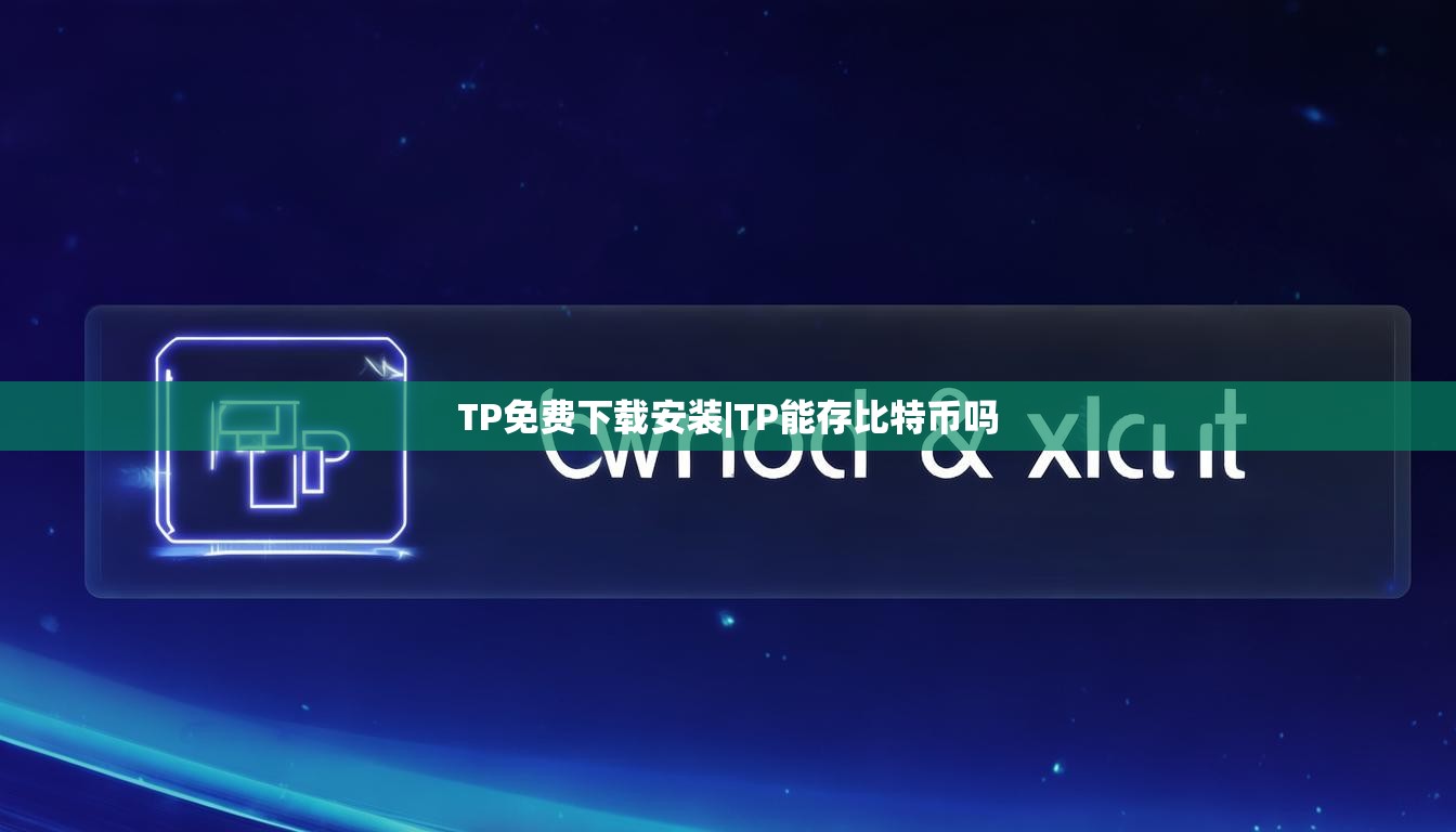 TP免费下载安装|TP能存比特币吗