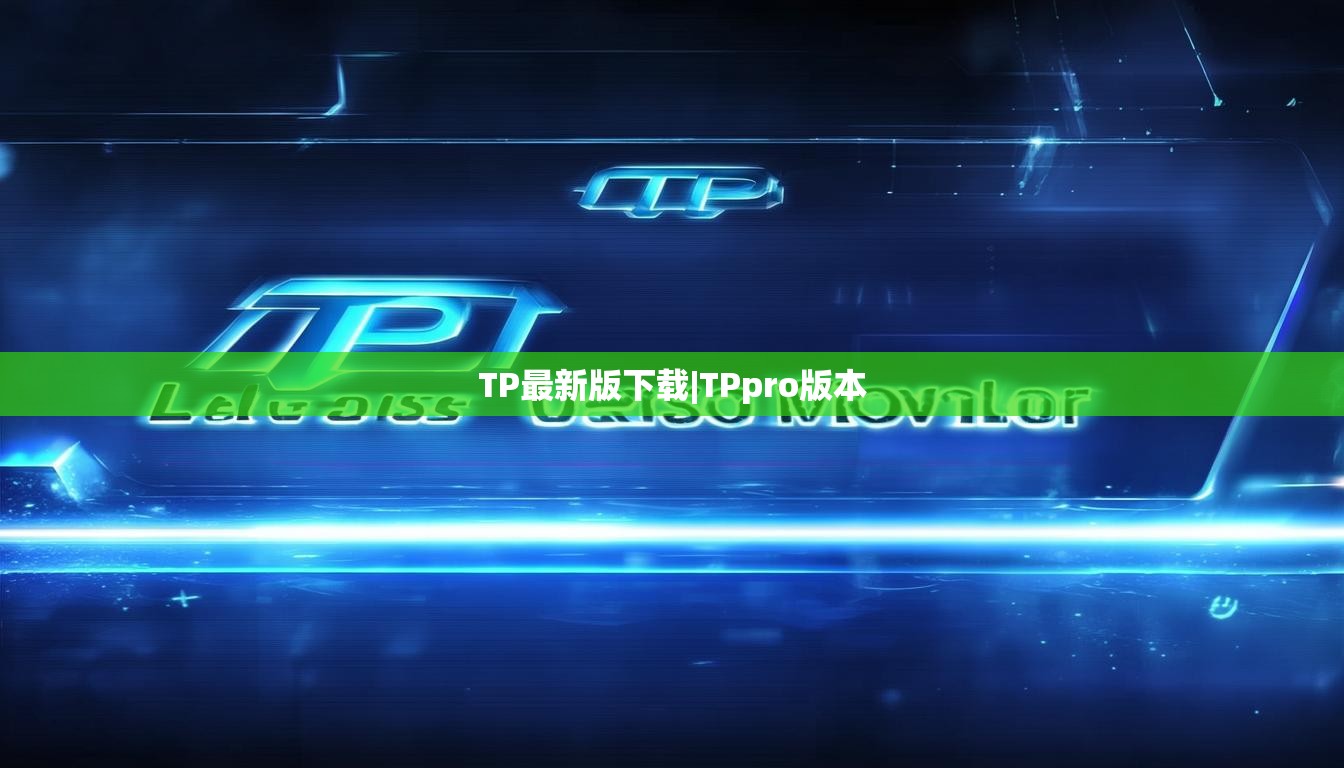 TP最新版下载|TPpro版本