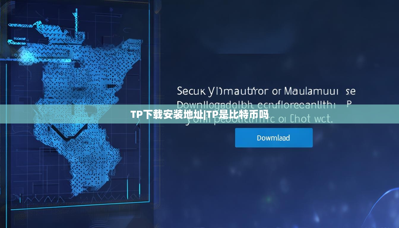 TP下载安装地址|TP是比特币吗