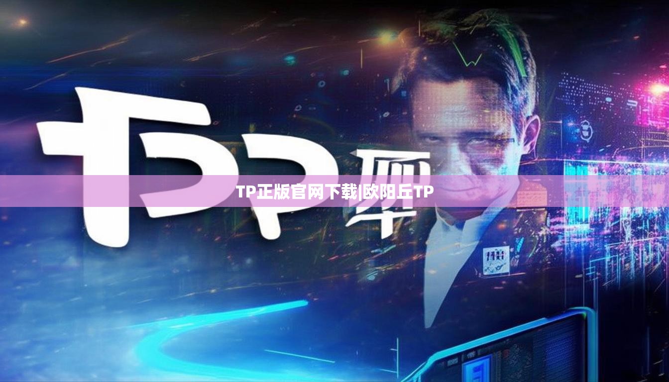 TP正版官网下载|欧阳丘TP