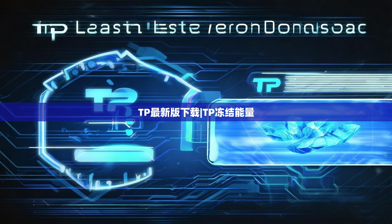 TP最新版下载|TP冻结能量