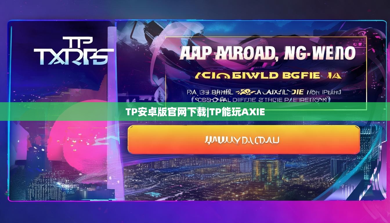 TP安卓版官网下载|TP能玩AXIE