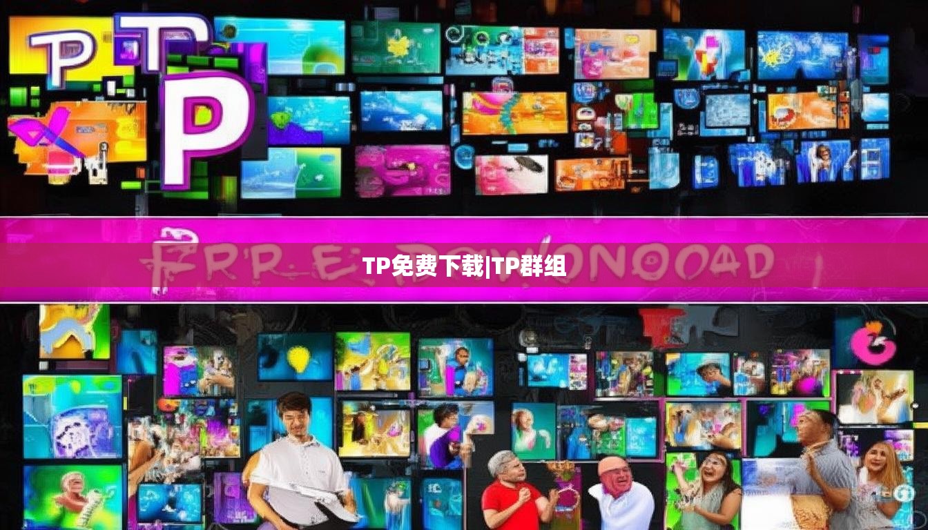 TP免费下载|TP群组
