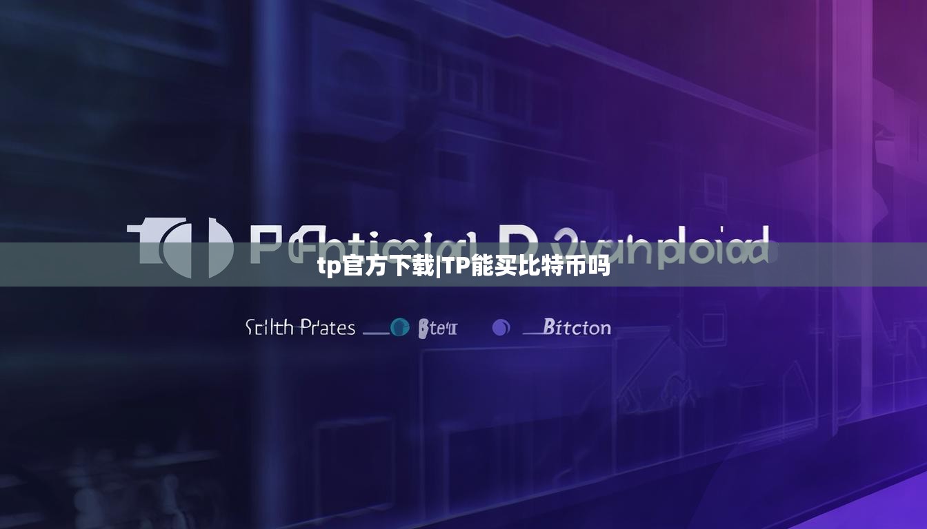tp官方下载|TP能买比特币吗