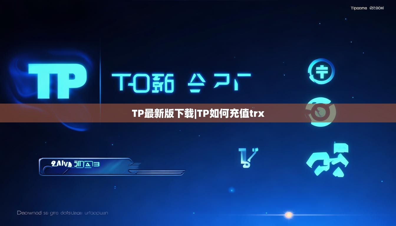 TP最新版下载|TP如何充值trx