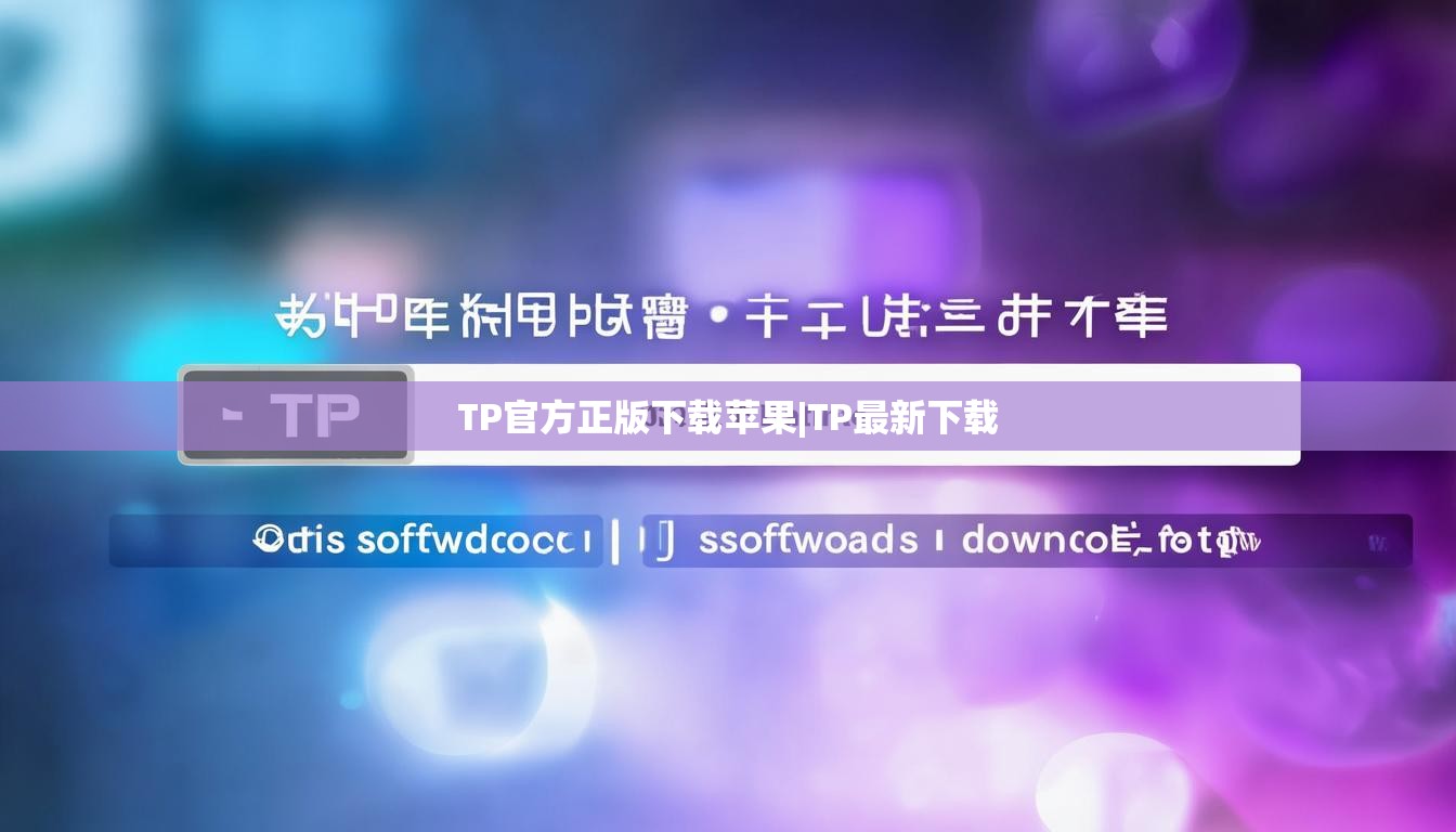 TP官方正版下载苹果|TP最新下载