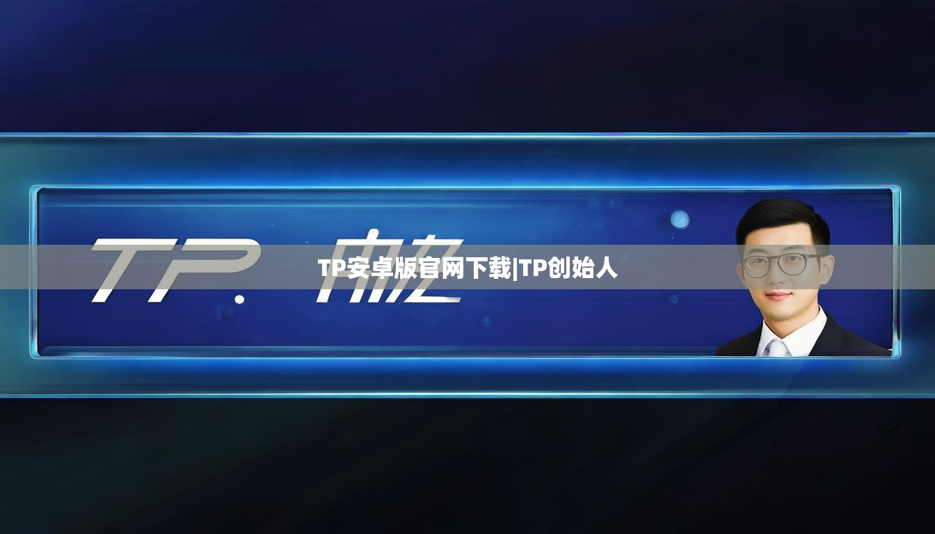 TP安卓版官网下载|TP创始人