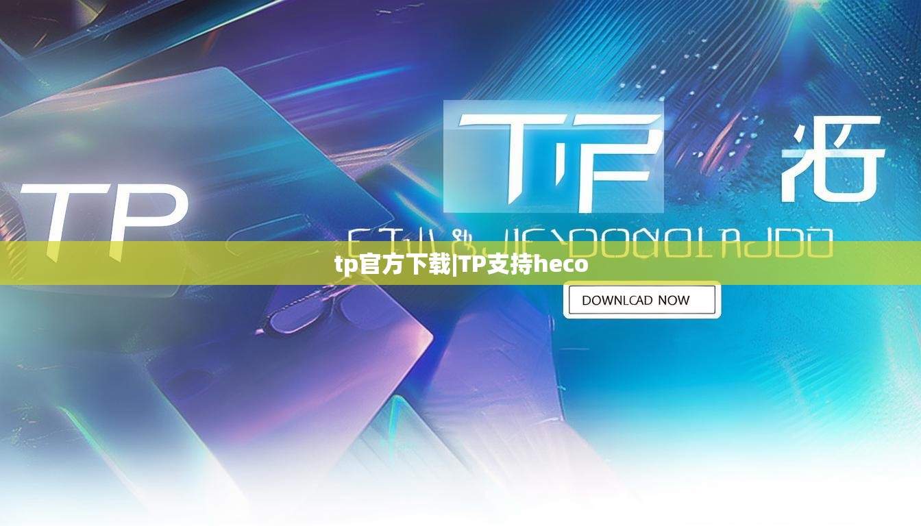 tp官方下载|TP支持heco