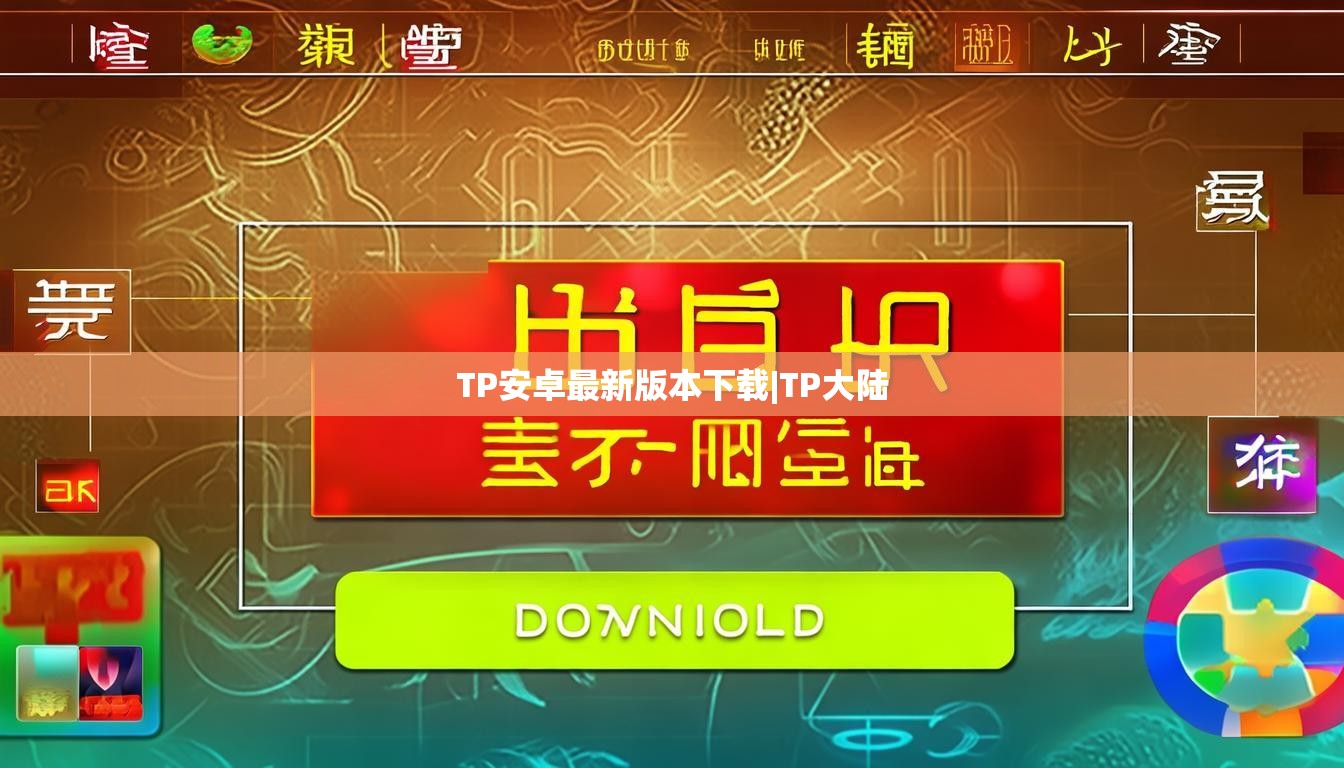 TP安卓最新版本下载|TP大陆