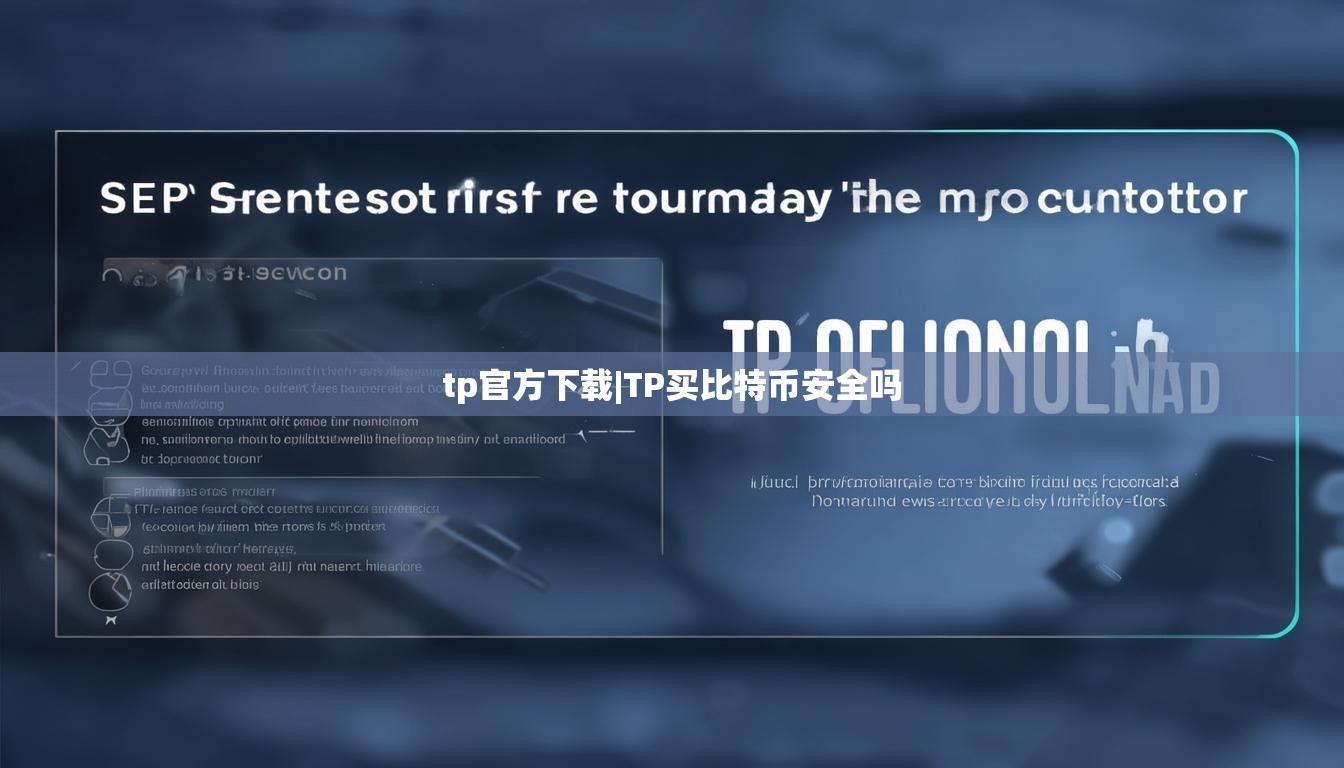 tp官方下载|TP买比特币安全吗