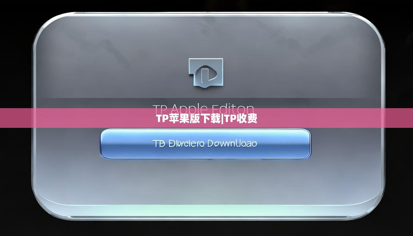 TP苹果版下载|TP收费