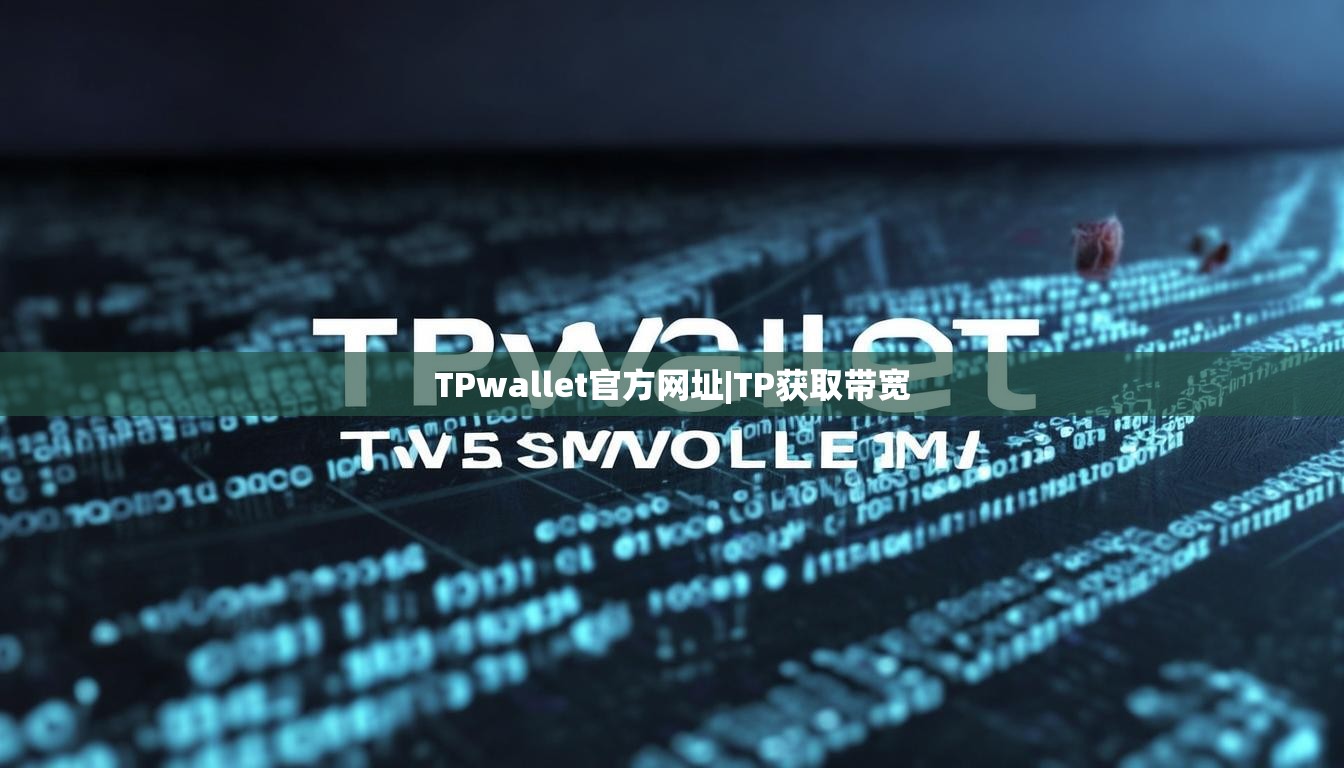 TPwallet官方网址|TP获取带宽