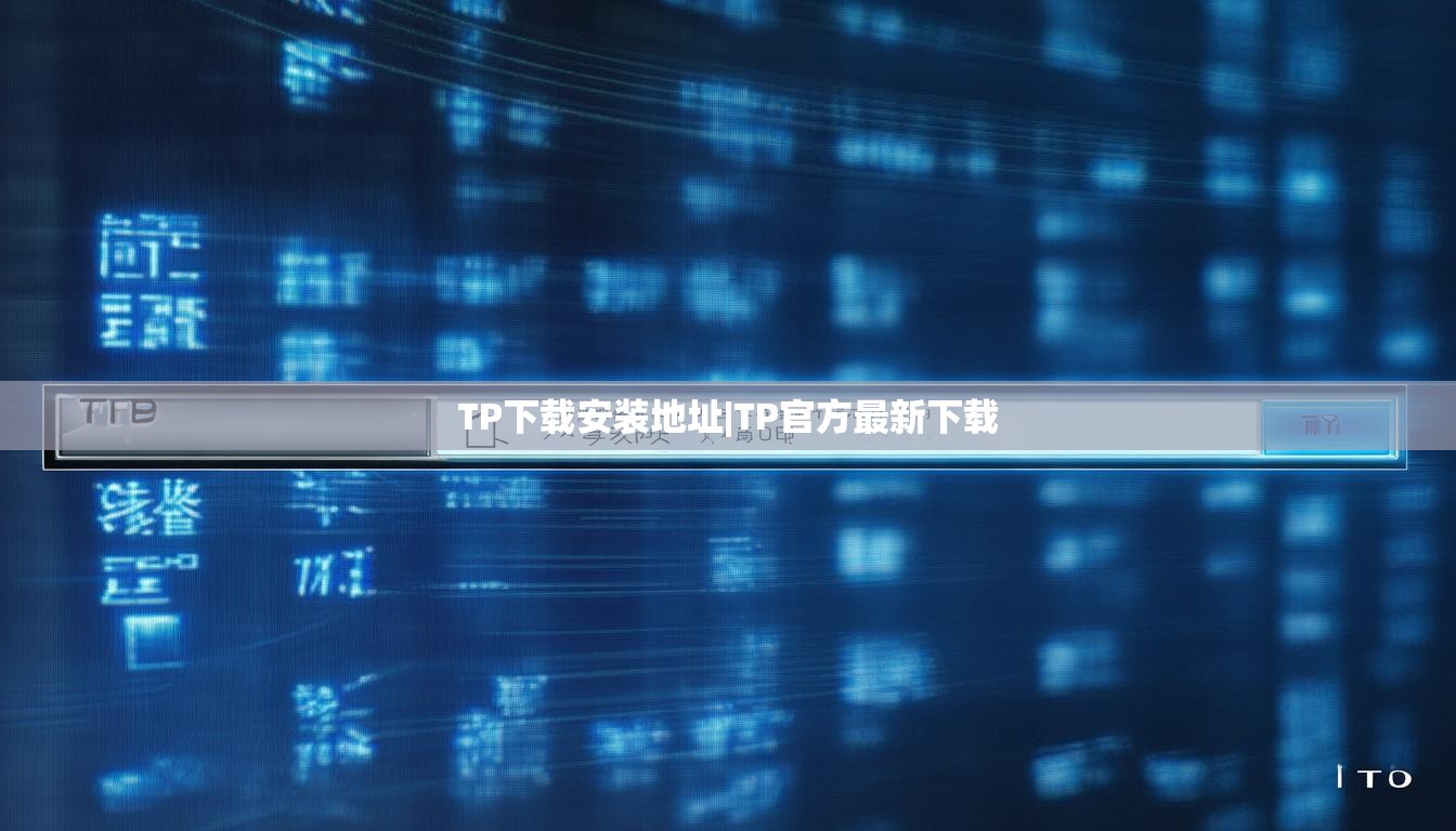 TP下载安装地址|TP官方最新下载