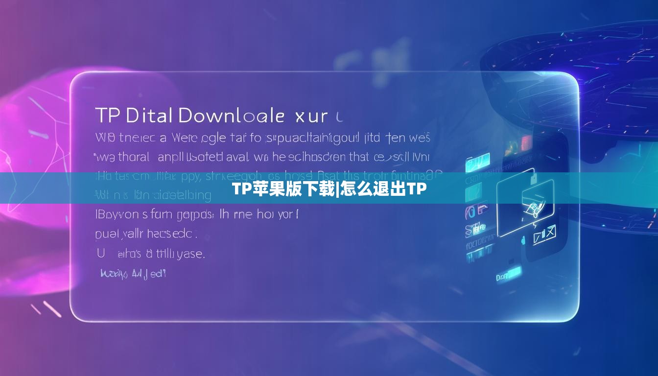 TP苹果版下载|怎么退出TP