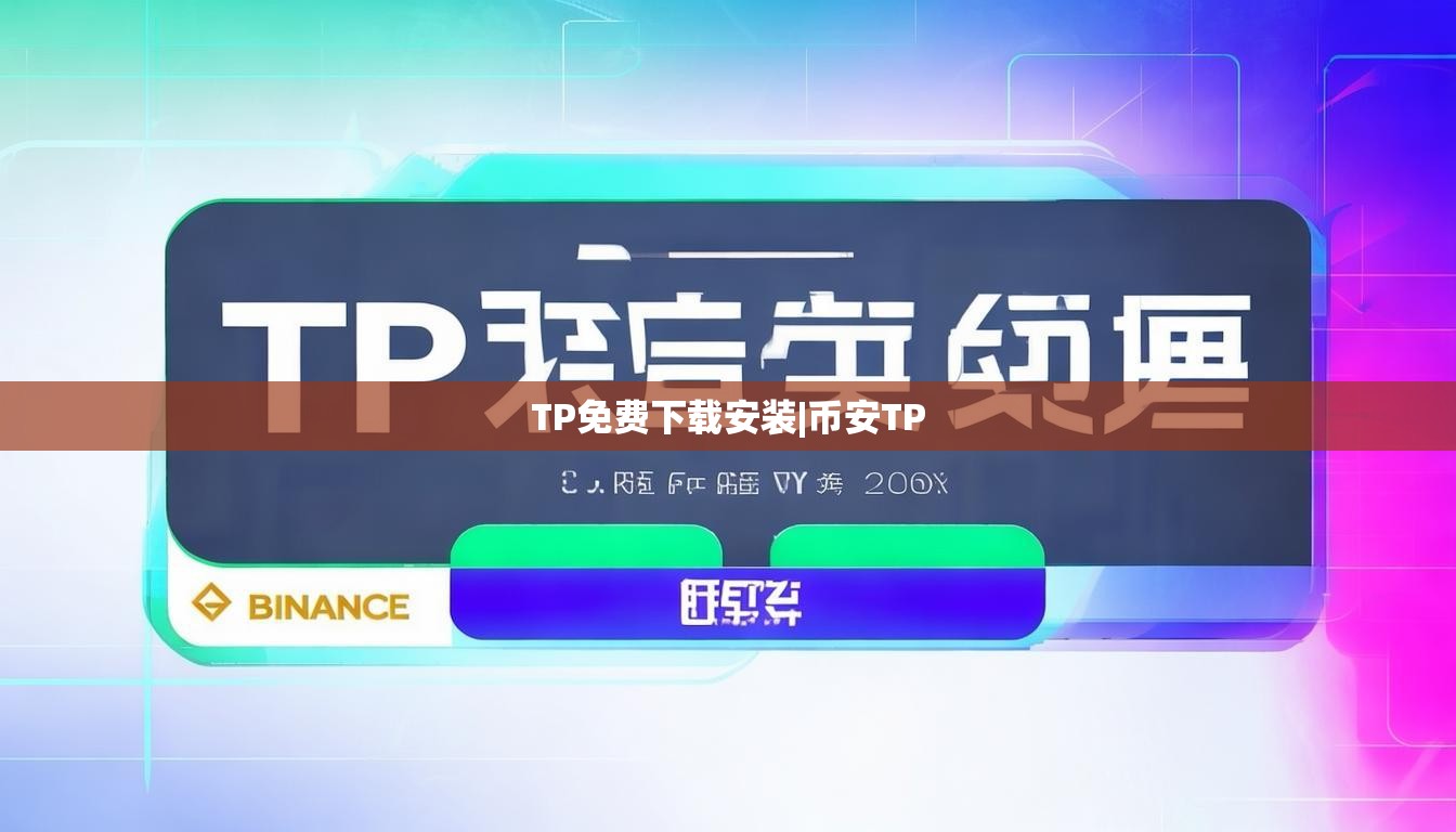 TP免费下载安装|币安TP