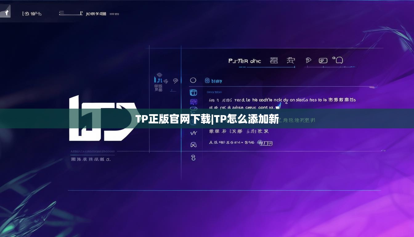 TP正版官网下载|TP怎么添加新