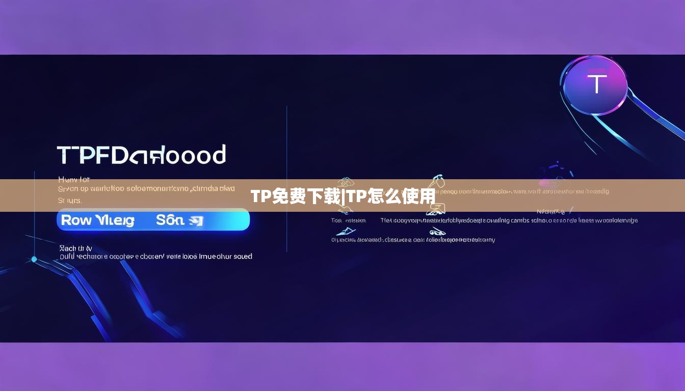 TP免费下载|TP怎么使用