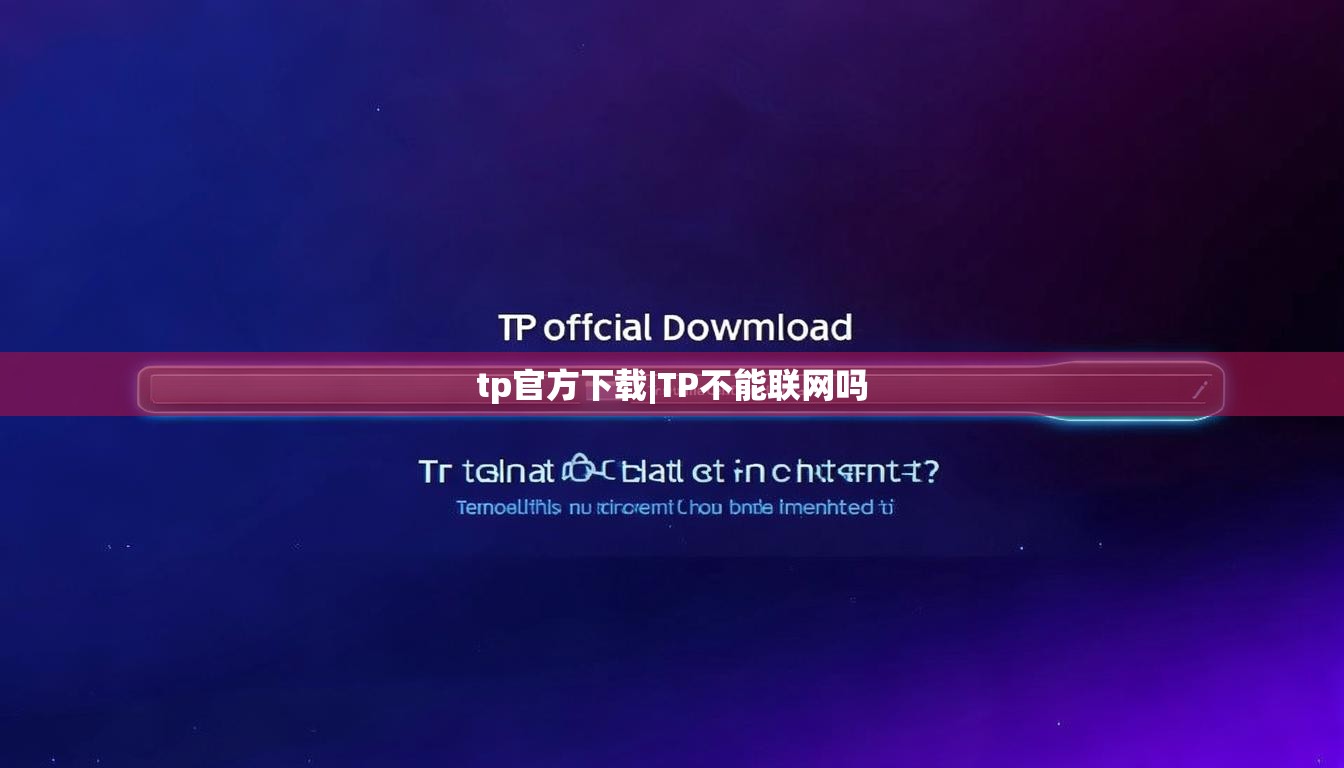 tp官方下载|TP不能联网吗